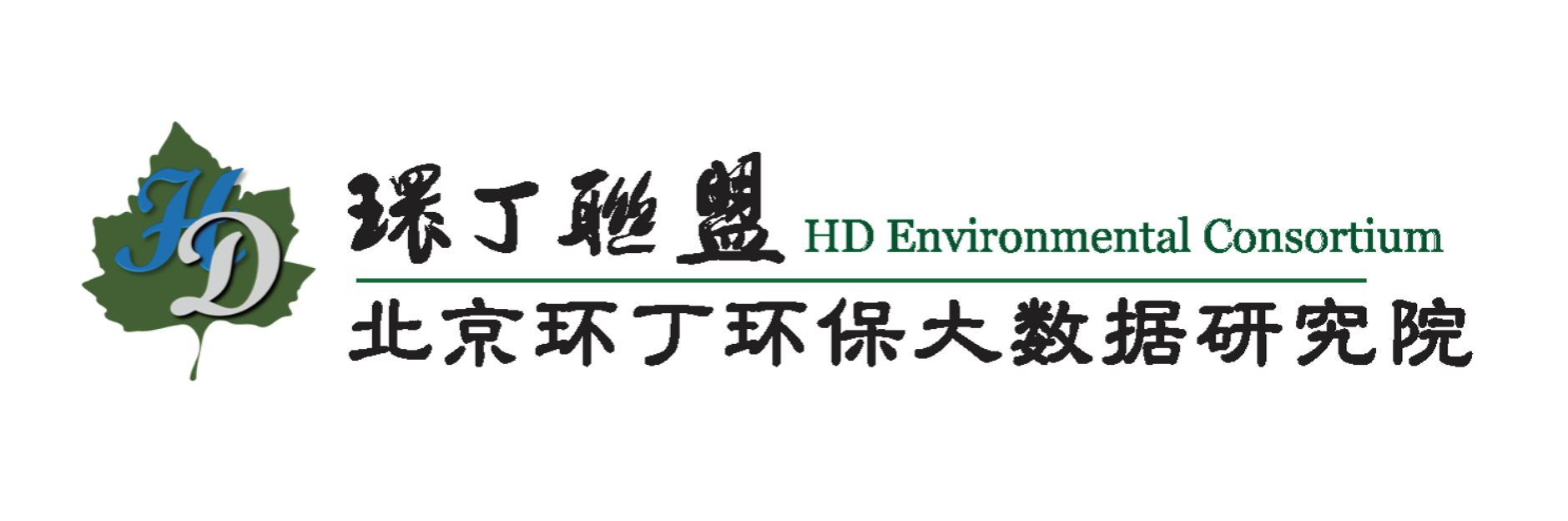 男生j插女生b网站关于拟参与申报2020年度第二届发明创业成果奖“地下水污染风险监控与应急处置关键技术开发与应用”的公示